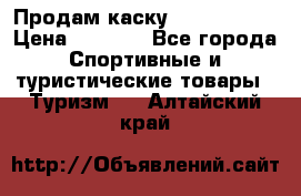 Продам каску Camp Armour › Цена ­ 4 000 - Все города Спортивные и туристические товары » Туризм   . Алтайский край